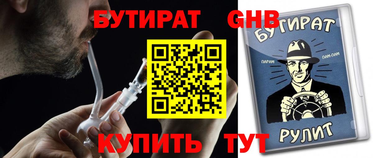 БУТИРАТ Butirat Великий Устюг
